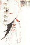 等待与你相见